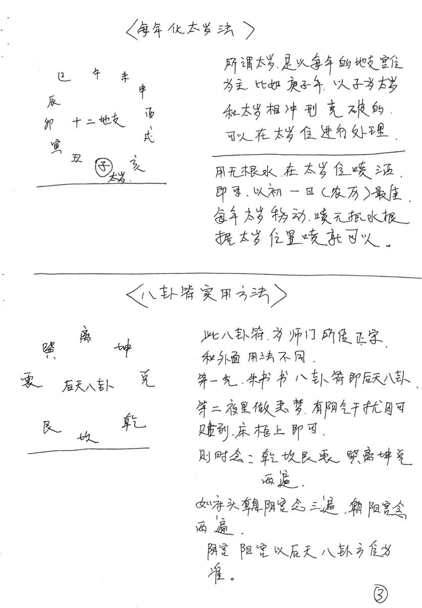 风水大师手抄本+三十个风水化解秘法插图3