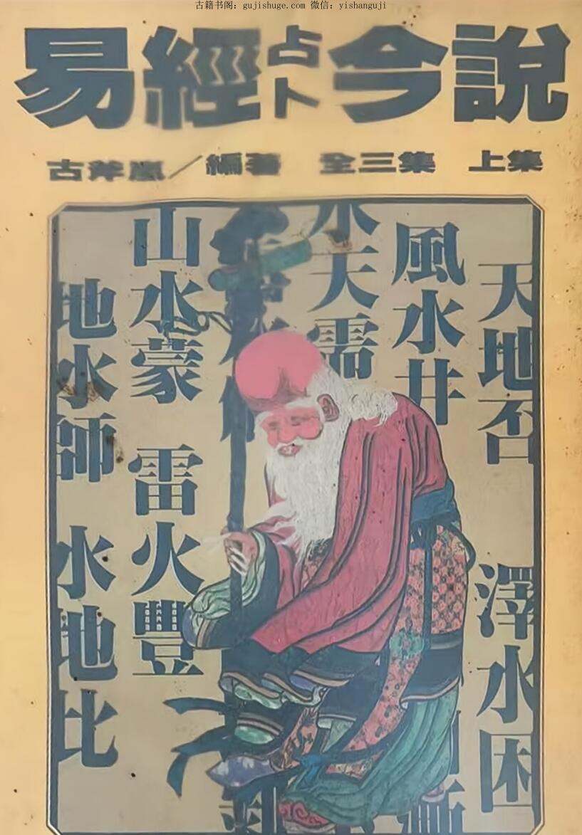 《易经占卜今说》 上中下插图