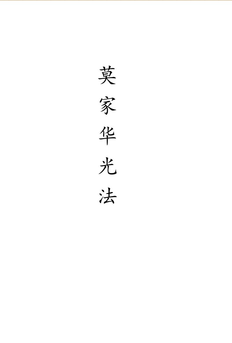 《莫家华光法》插图