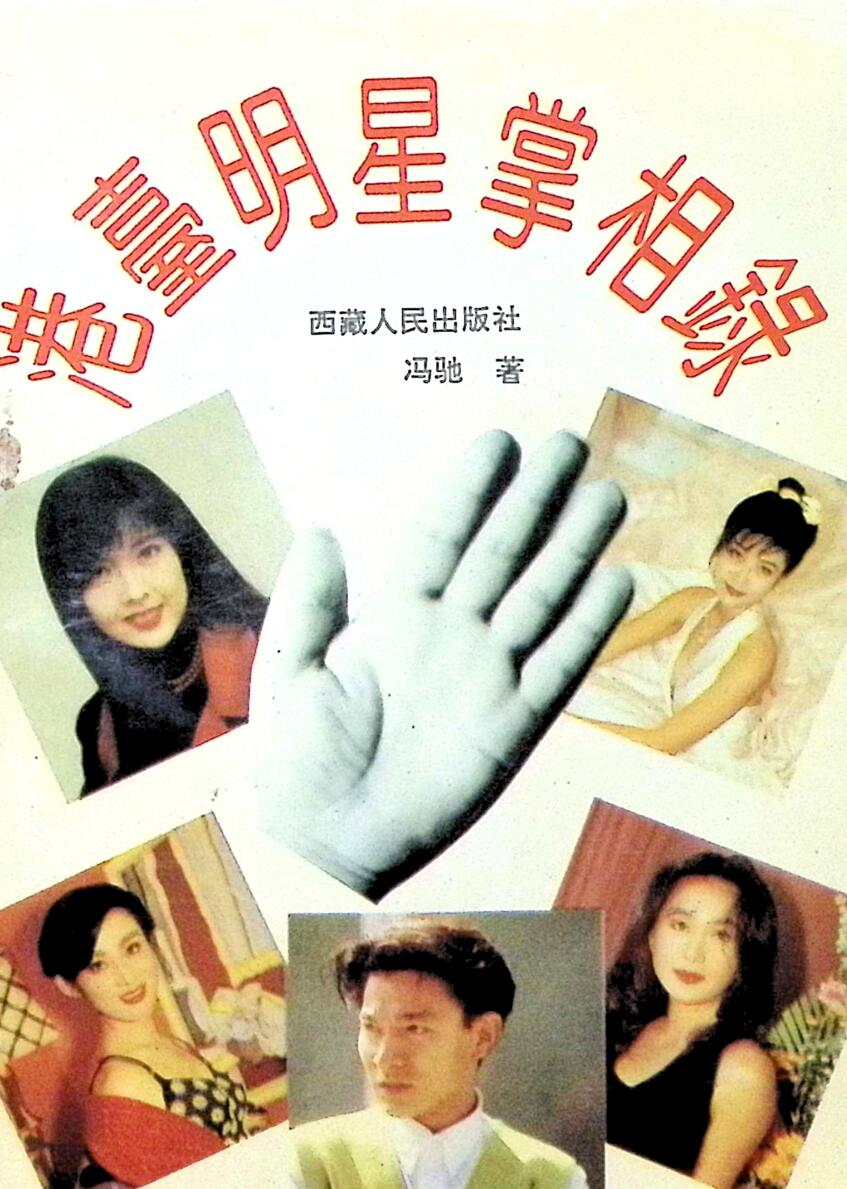《港台明星掌相录》插图
