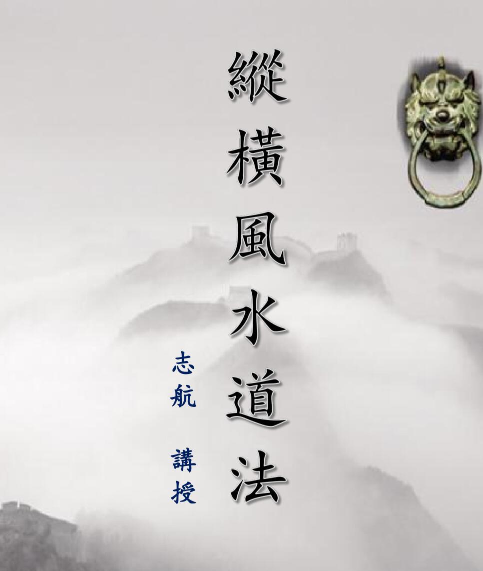 《纵横风水道法》插图