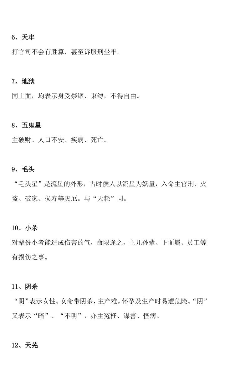 《86种神煞详解》插图1
