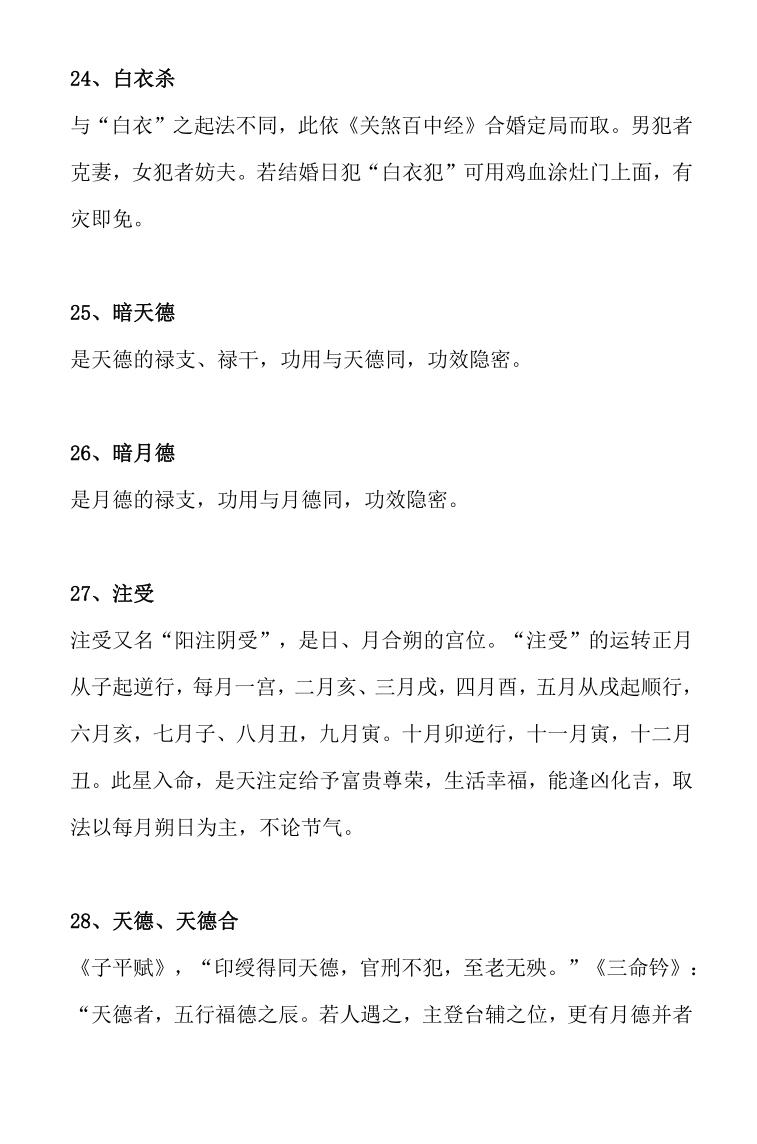 《86种神煞详解》插图4
