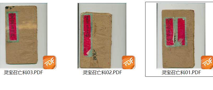 《灵宝召亡科》插图3