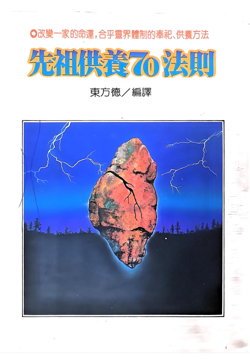 《先祖供养70法则 》东方德插图