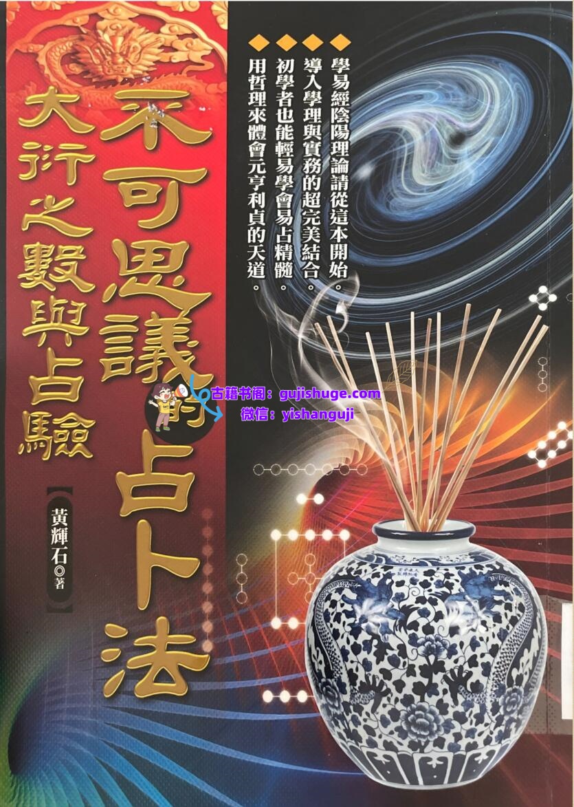 《不可思议的占卜法 》黄耀石插图