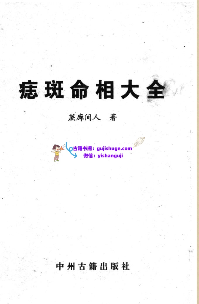 《痣斑命相大全》插图