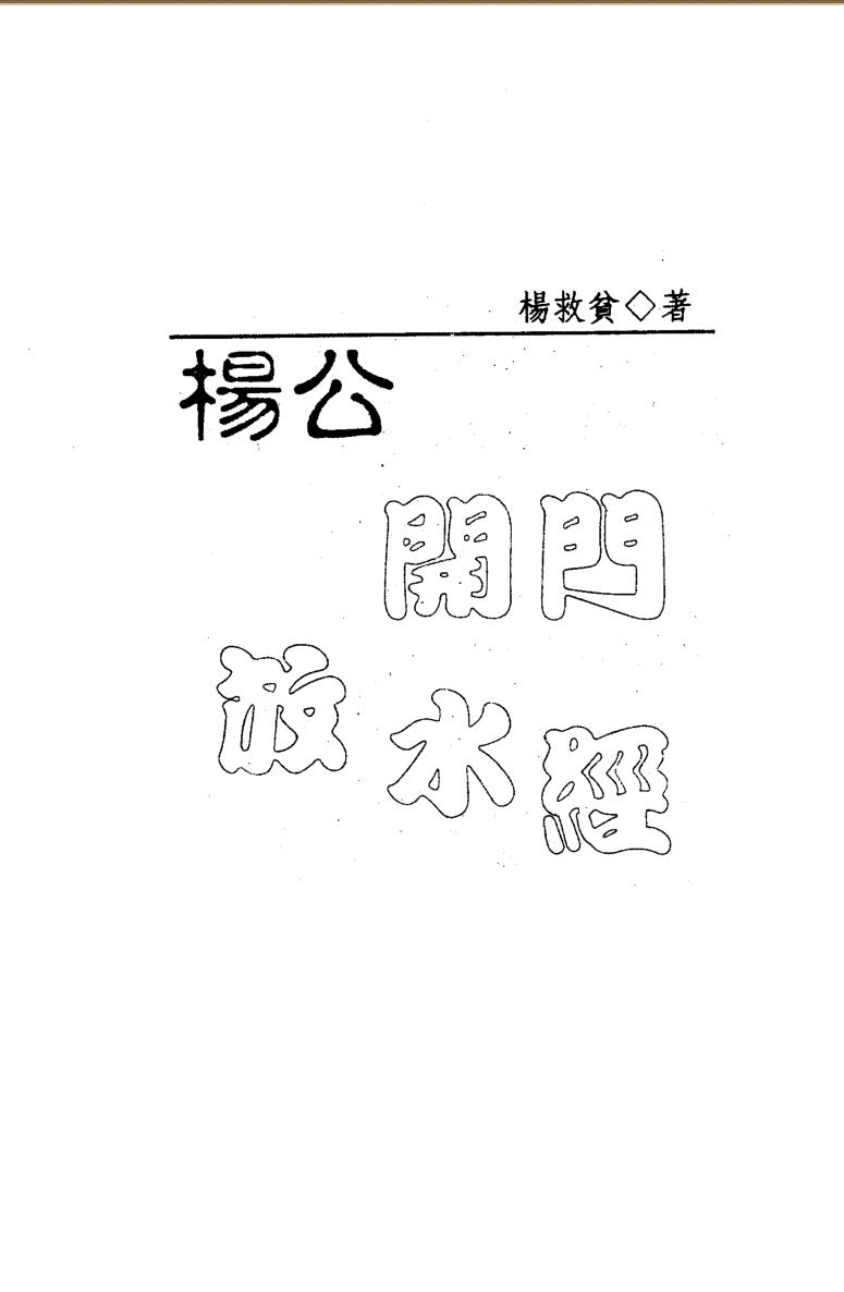 杨救贫《杨公开门放水经》插图
