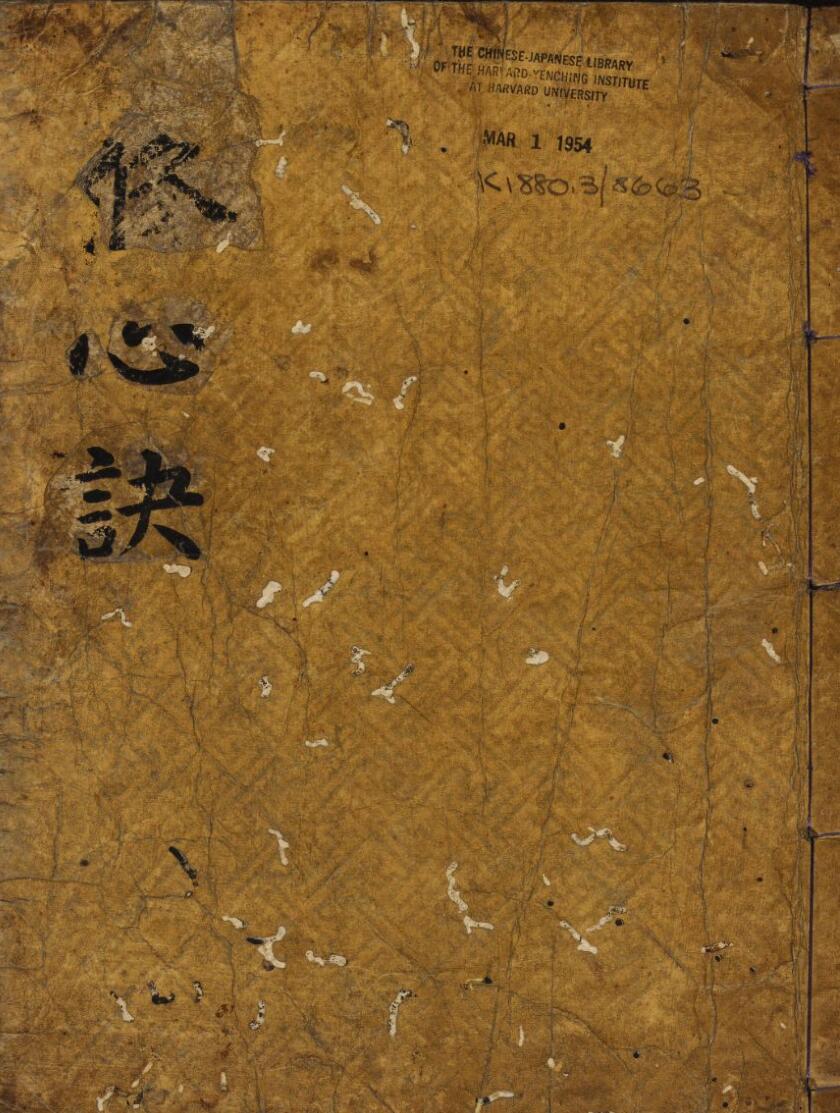 修心诀+真心直诀插图