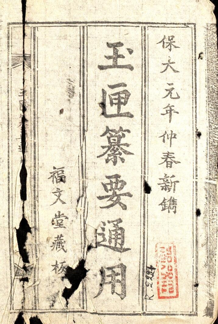 《玉匣纂要通用》插图
