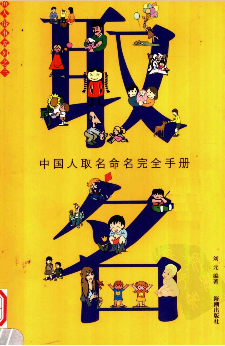 《 取名命名完全手册》刘元插图