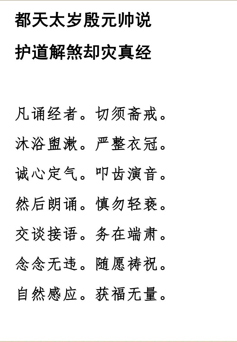 殷帅解煞却灾经插图