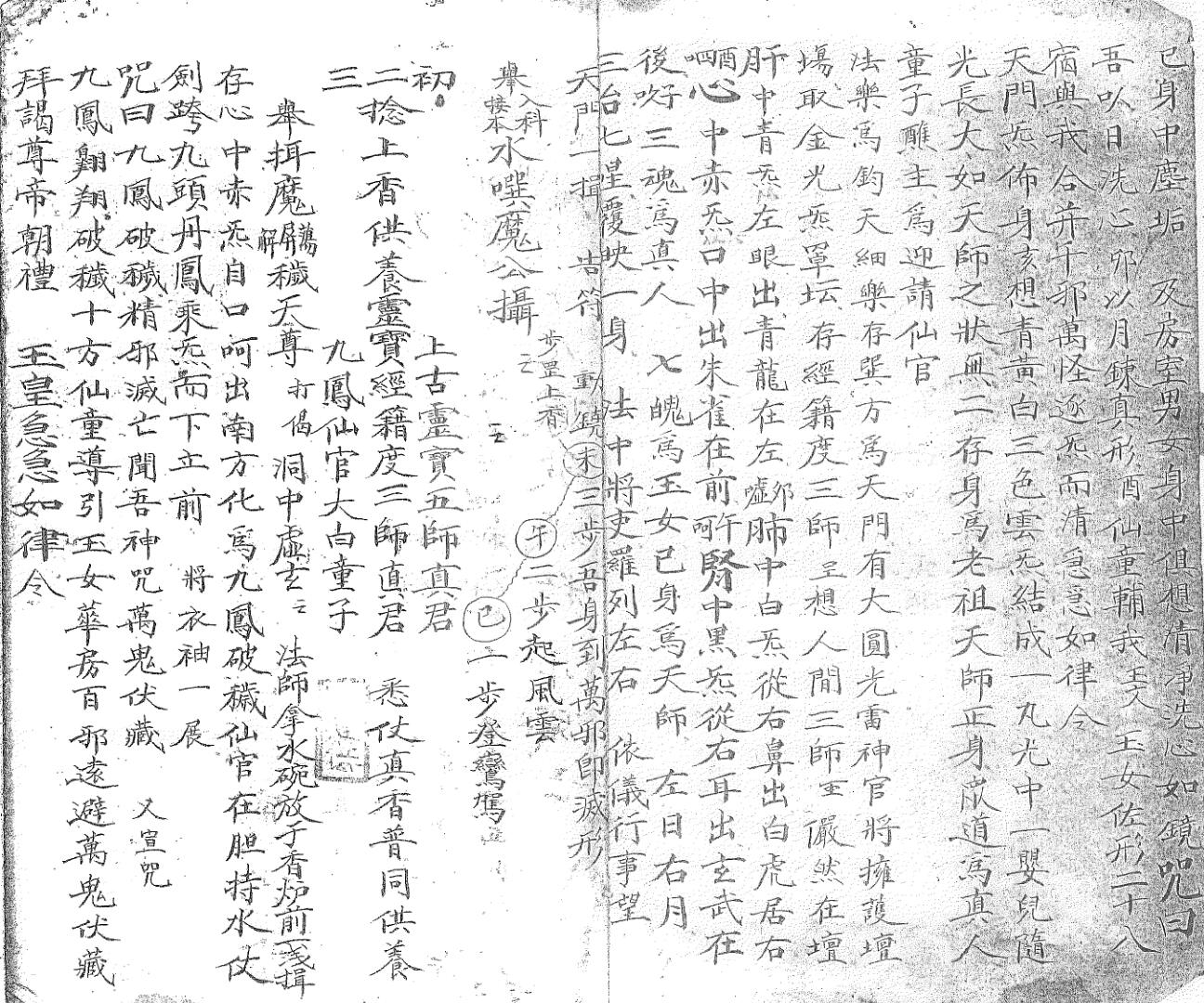《清微天心金鳞髓大秘旨》插图2