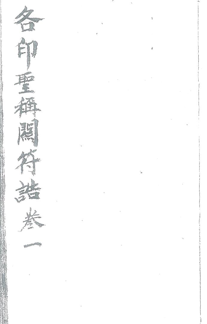 《各印圣再闷符告券第一号》插图