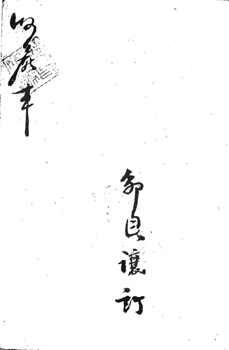 邹自瀼订收尸本勘合符秘插图