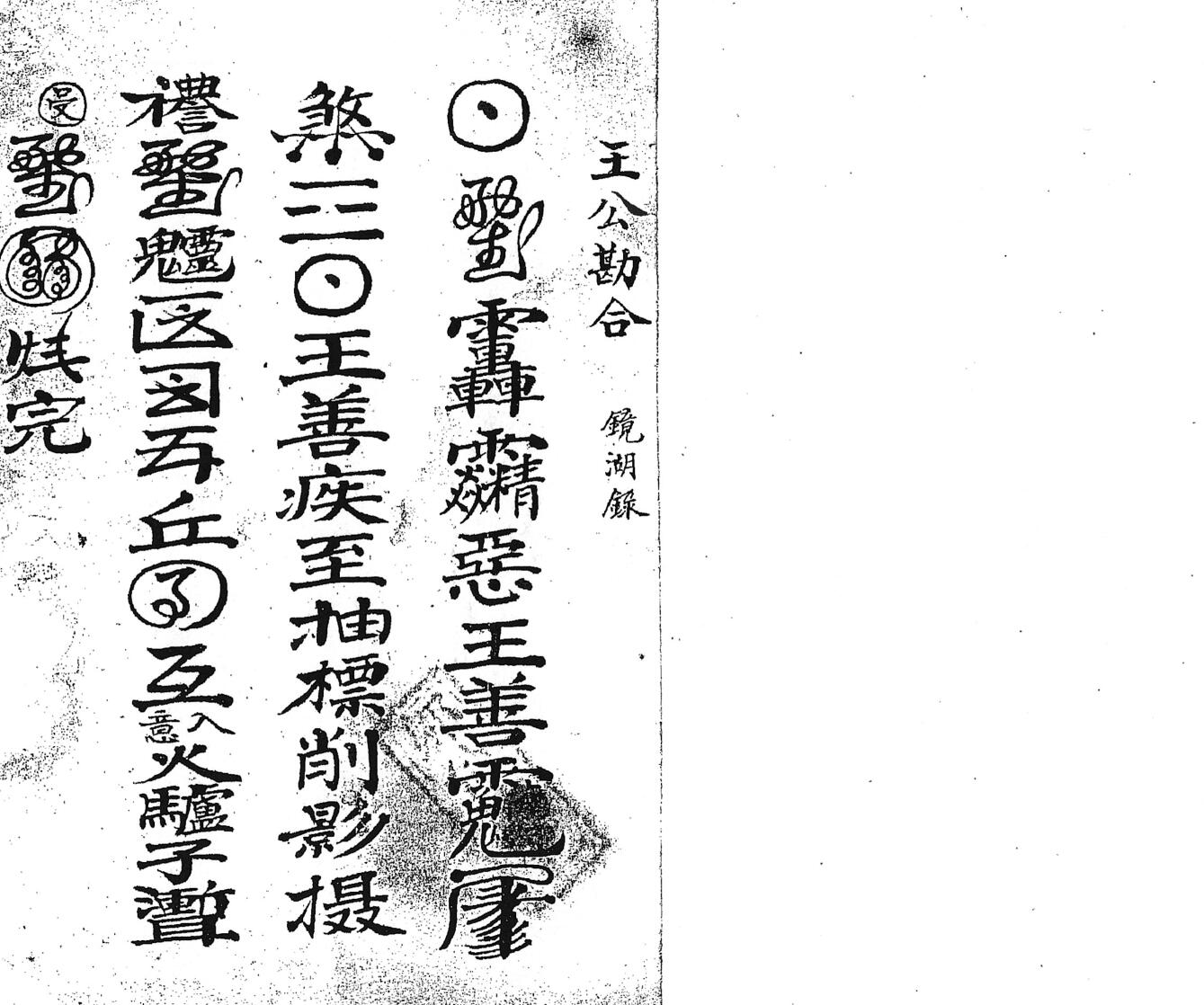 邹自瀼订收尸本勘合符秘插图1