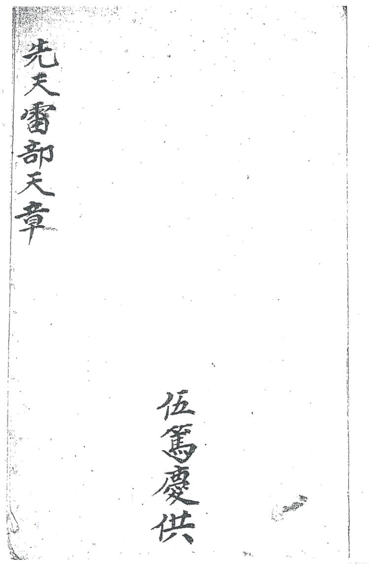 《先天雷部天章刘道生供》黑白插图