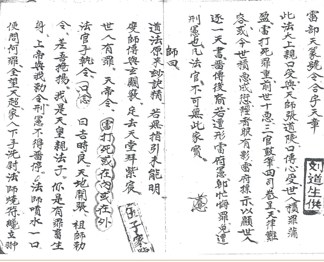 《先天雷部天章刘道生供》黑白插图3