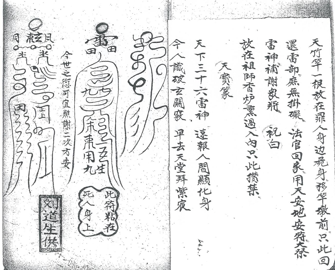 《先天雷部天章刘道生供》黑白插图4