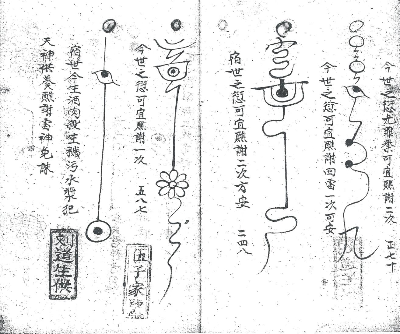 《先天雷部天章刘道生供》黑白插图5