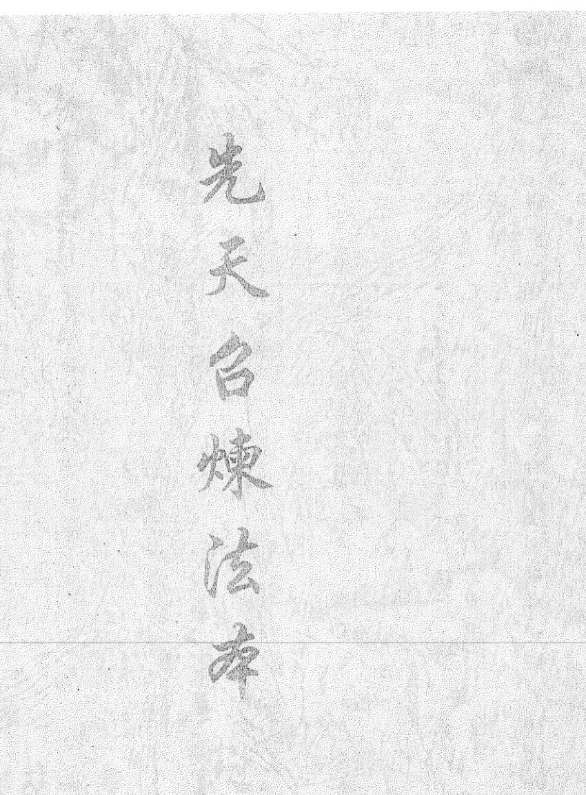 《先天召炼法本》插图
