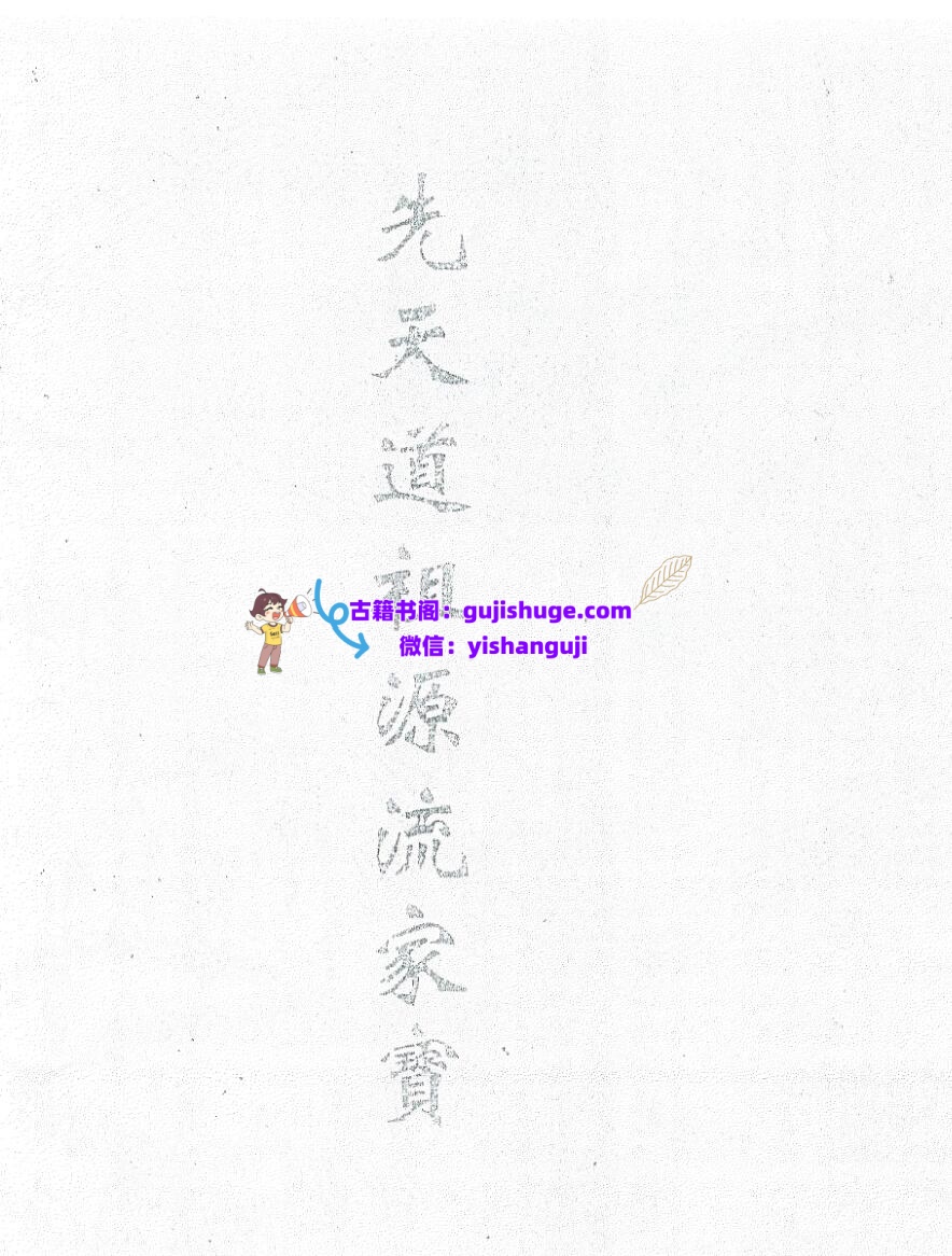 《先天道祖源流家宝》插图