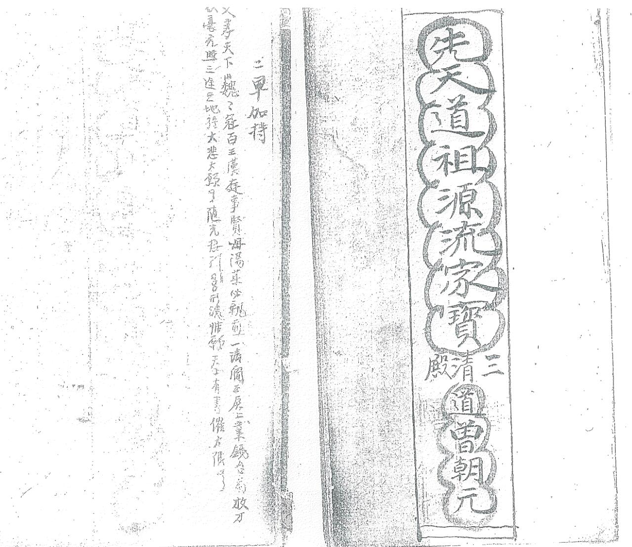 《先天道祖源流家宝》插图1