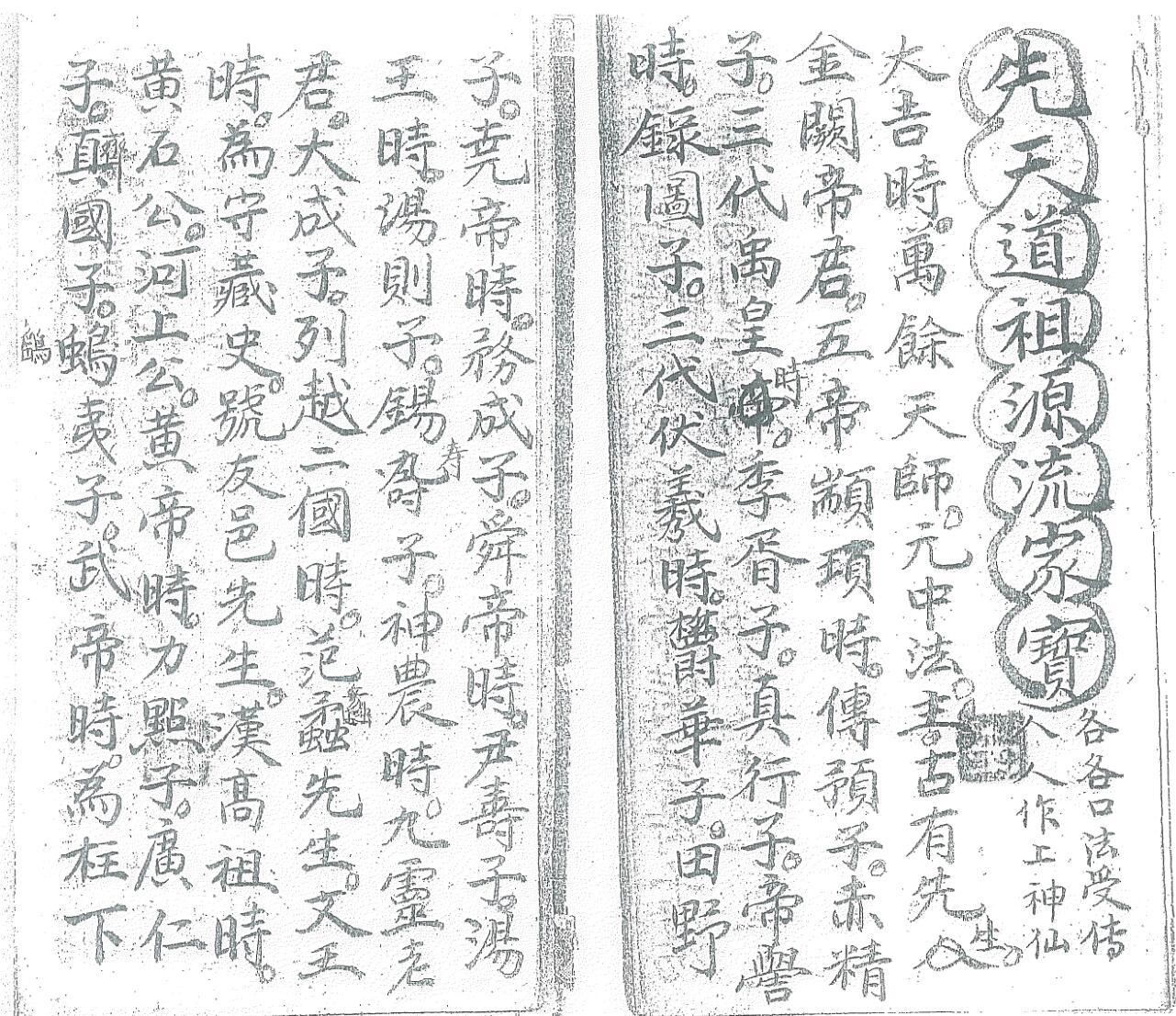 《先天道祖源流家宝》插图2