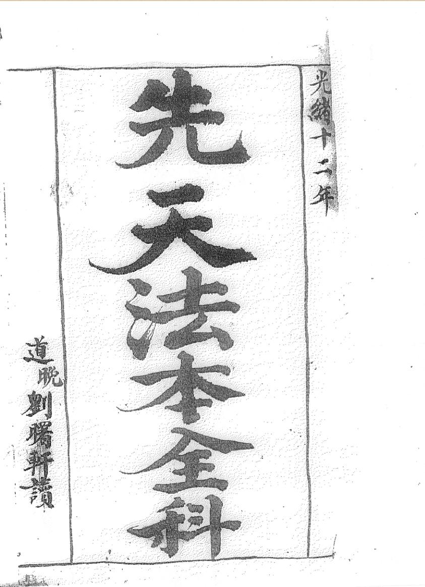 《先天法本全部》黑白插图