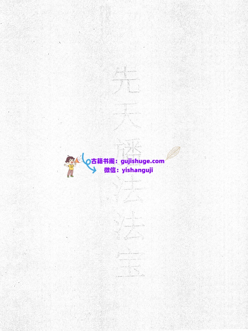 《先天旙法法宝》黑白插图