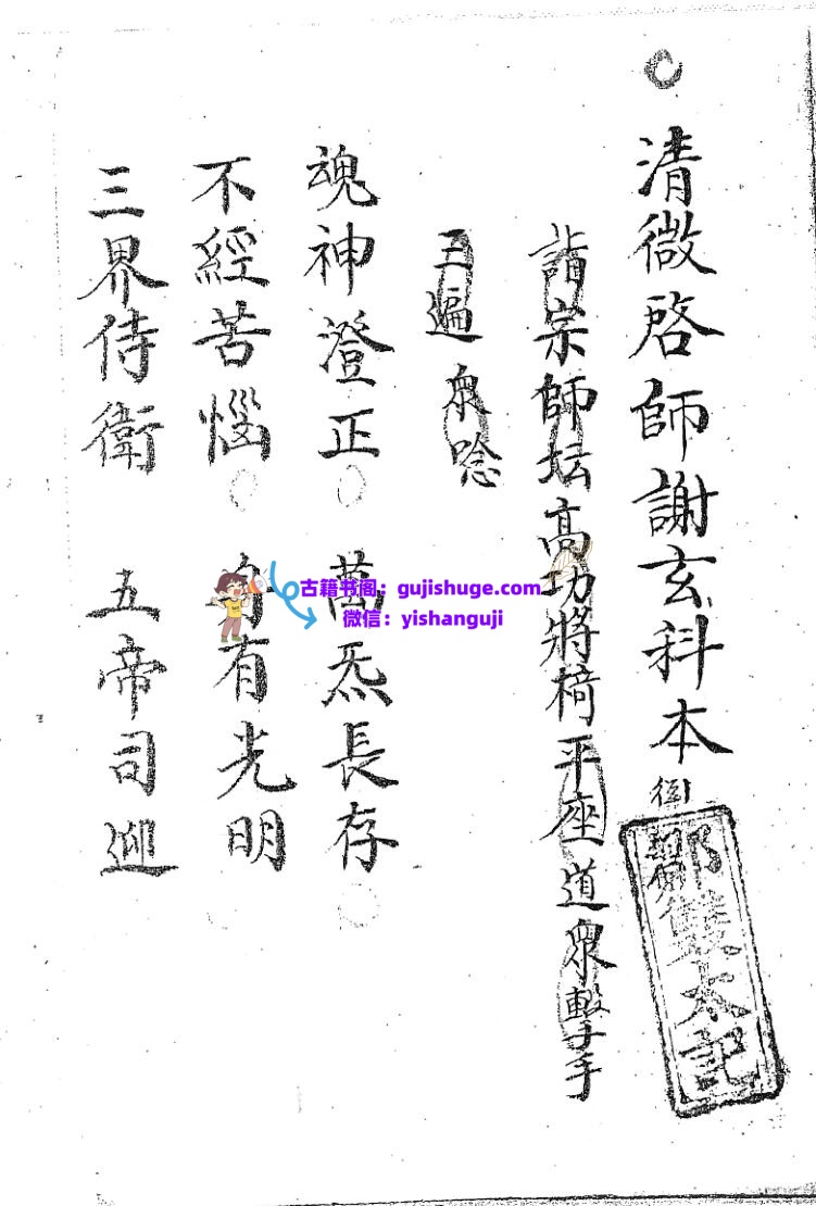 《清微启师谢玄科》黑白插图