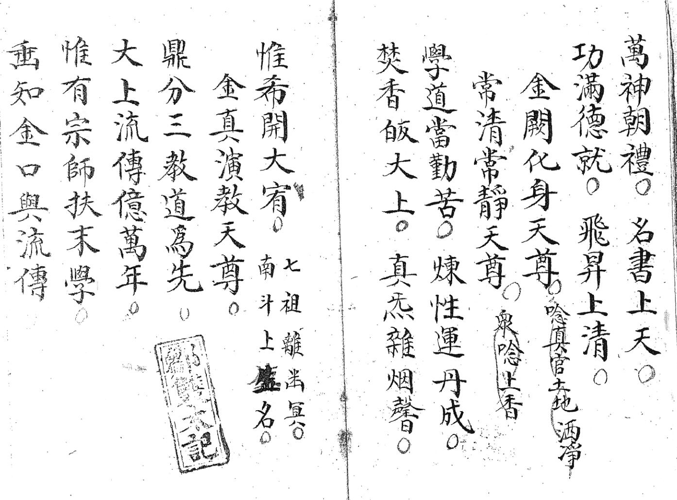 《清微启师谢玄科》黑白插图2