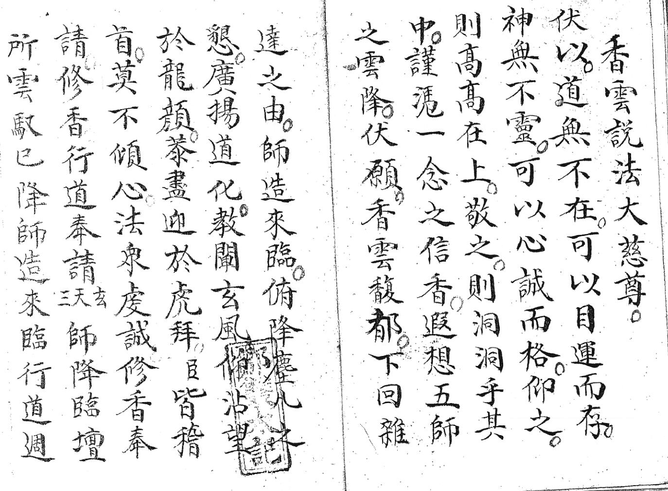 《清微启师谢玄科》黑白插图3