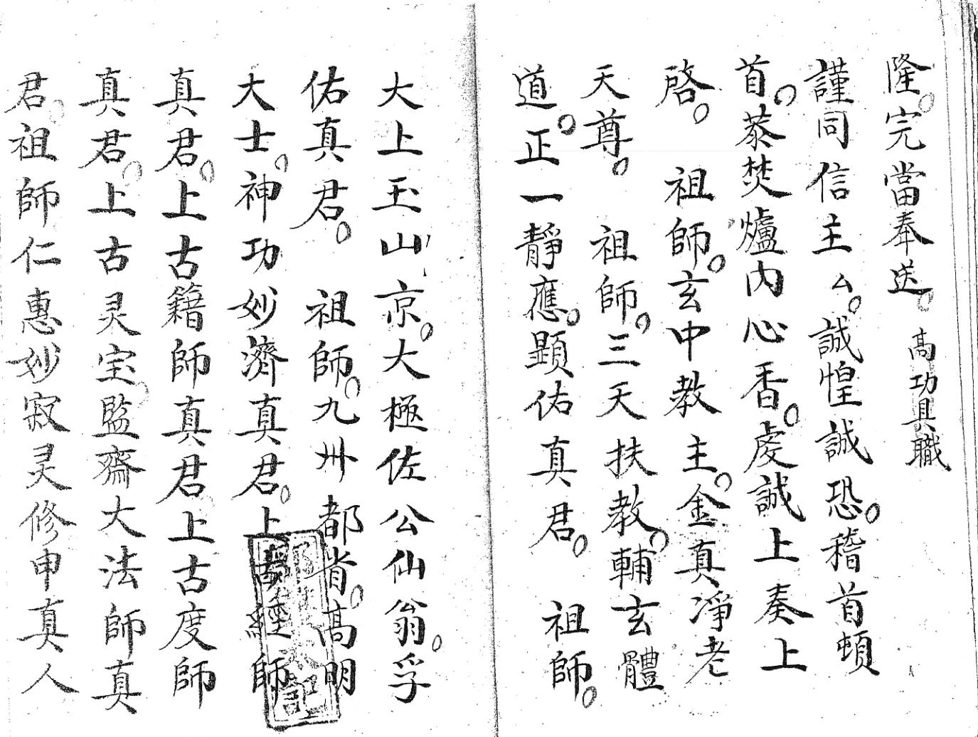 《清微启师谢玄科》黑白插图4