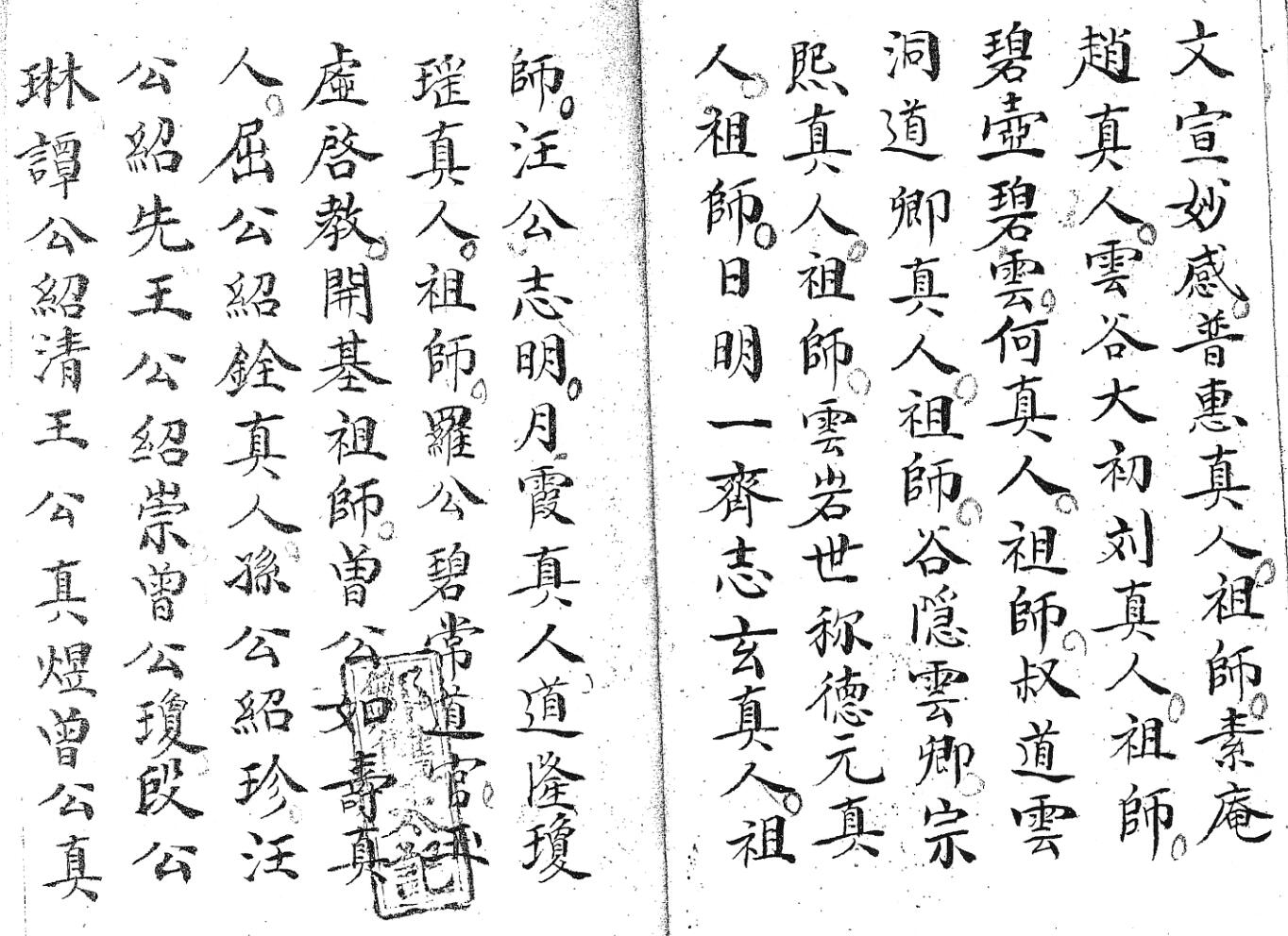 《清微启师谢玄科》黑白插图5