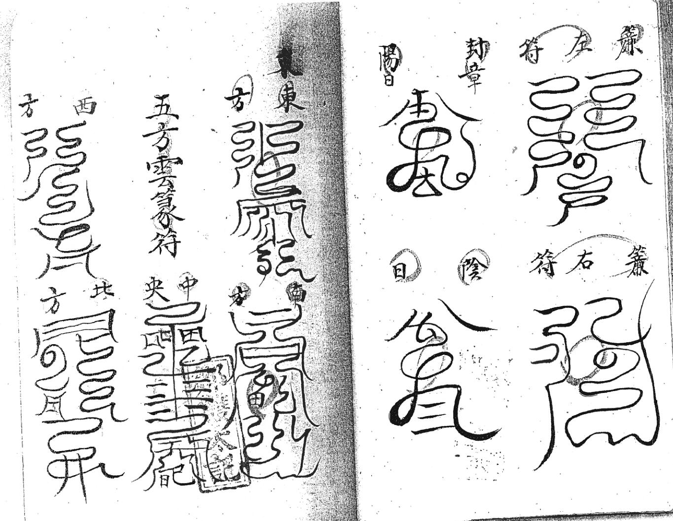 《清微启师谢玄科》黑白插图7