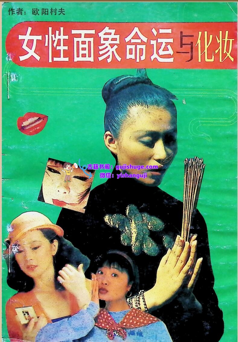 《女性面象命运与化妆》欧阳村夫插图