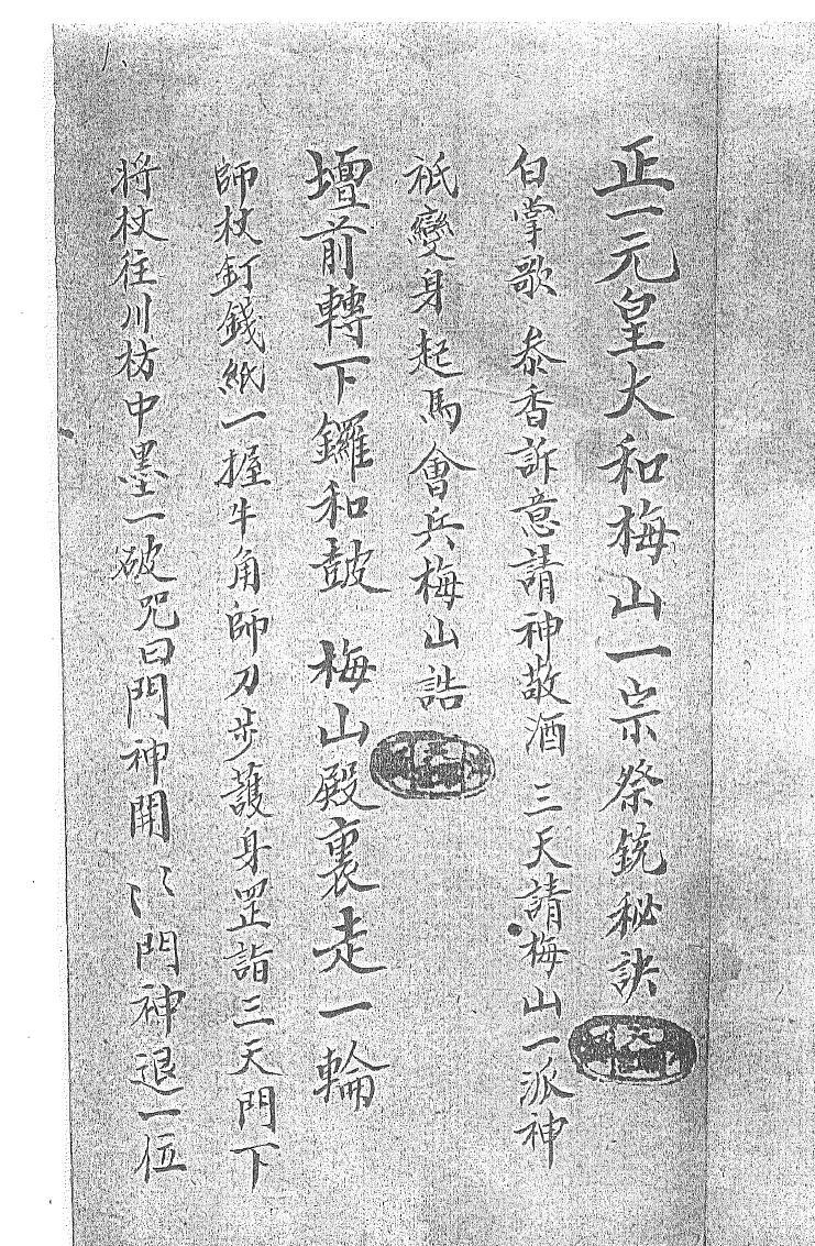 《正一元皇大和梅山祭统秘诀一宗》黑白插图