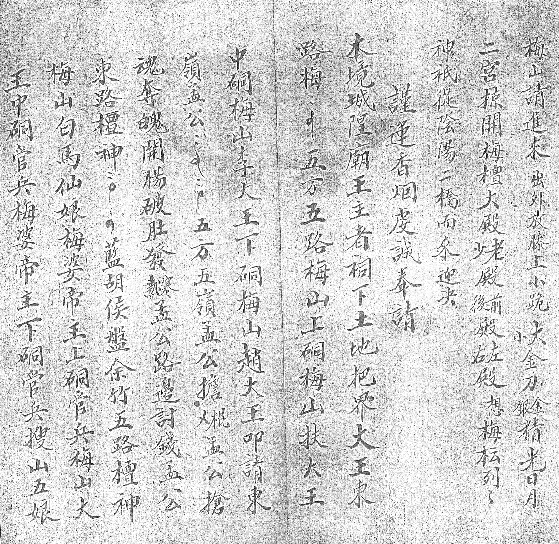 《正一元皇大和梅山祭统秘诀一宗》黑白插图2