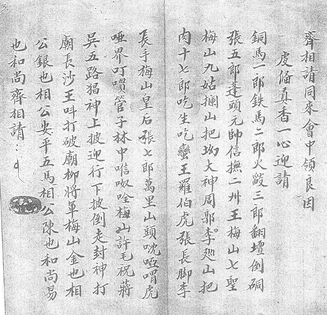 《正一元皇大和梅山祭统秘诀一宗》黑白插图3