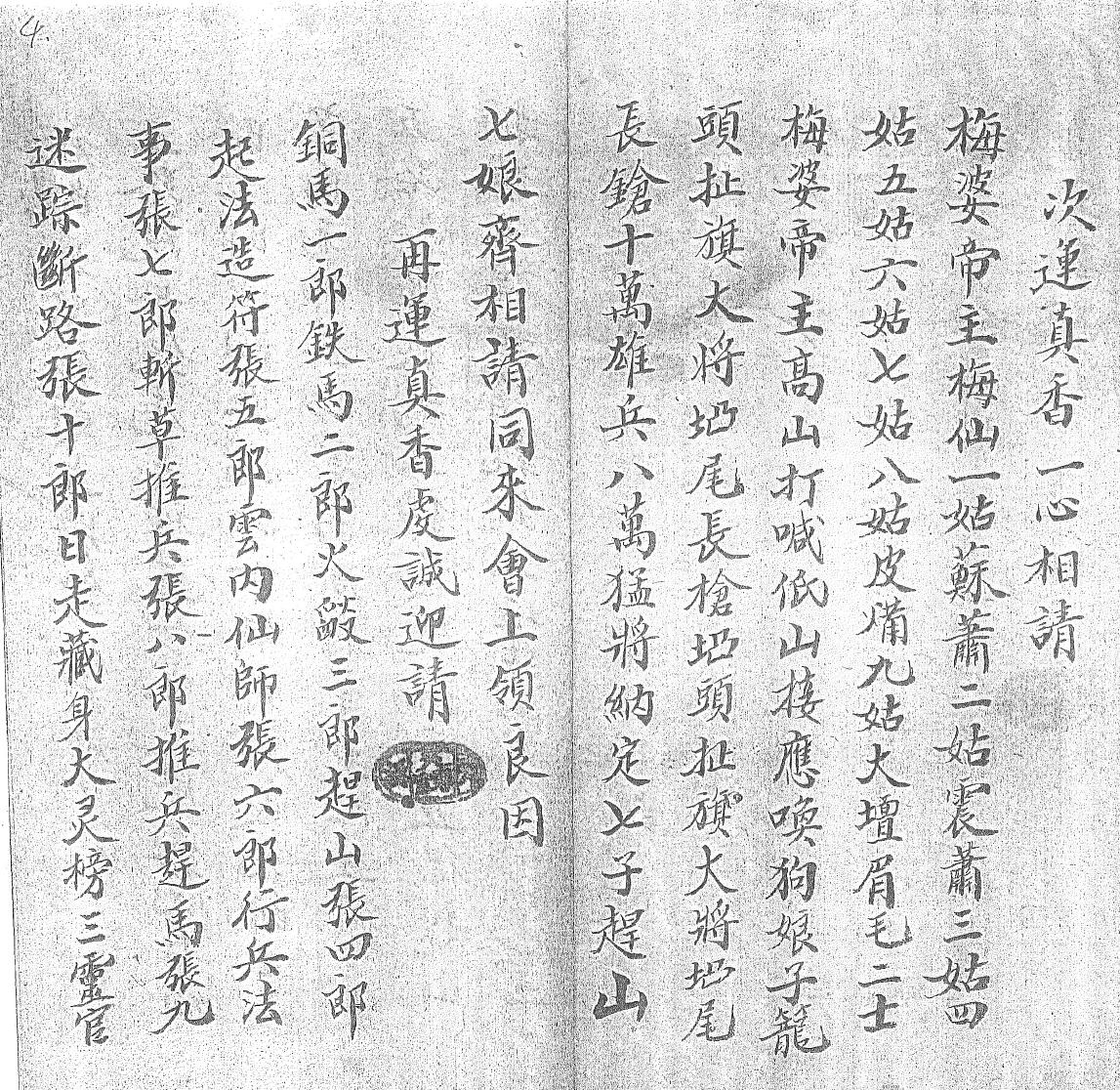 《正一元皇大和梅山祭统秘诀一宗》黑白插图4