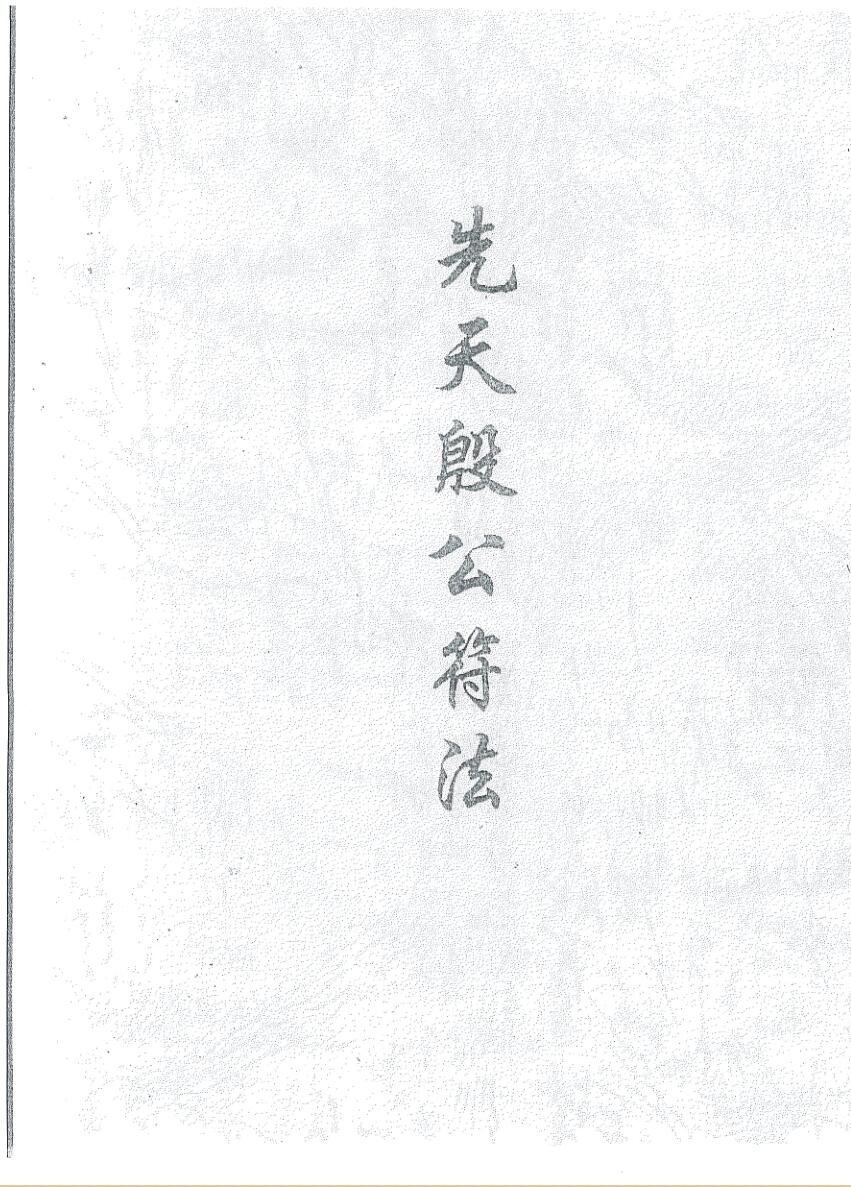 《先天殷公符法》黑白插图