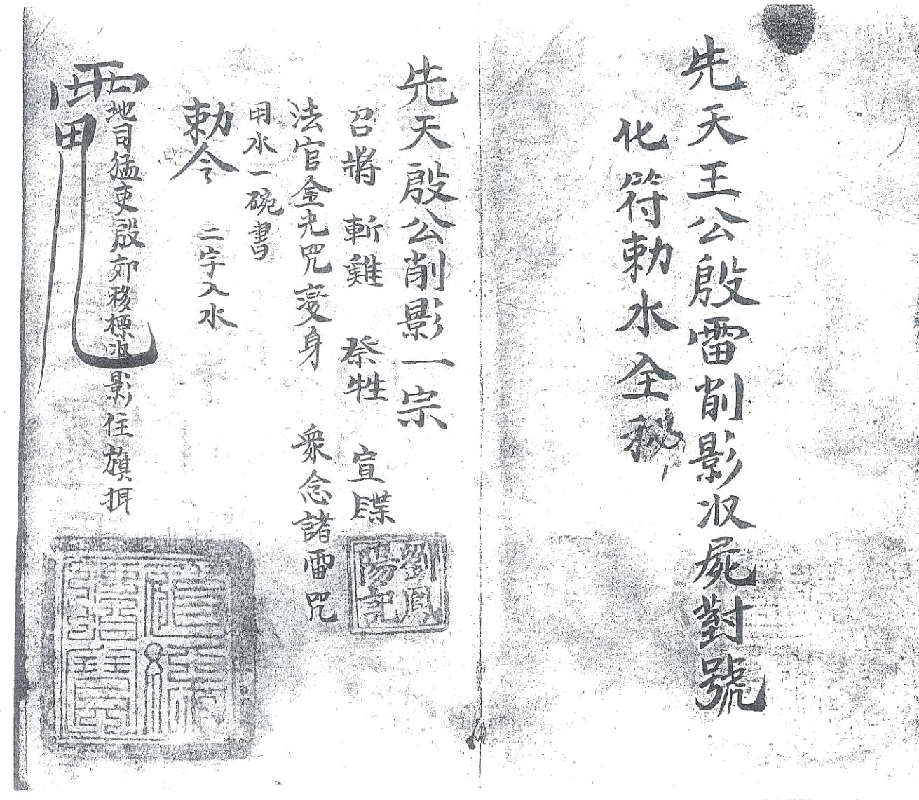 《先天殷公符法》黑白插图1