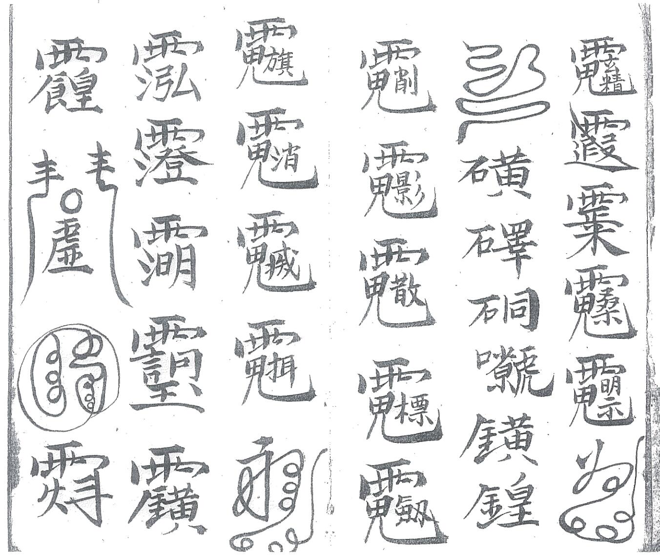 《先天殷公符法》黑白插图2