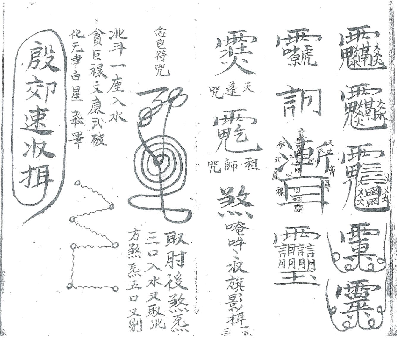 《先天殷公符法》黑白插图3