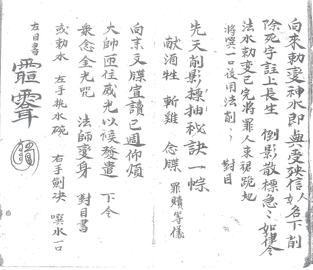 《先天殷公符法》黑白插图4
