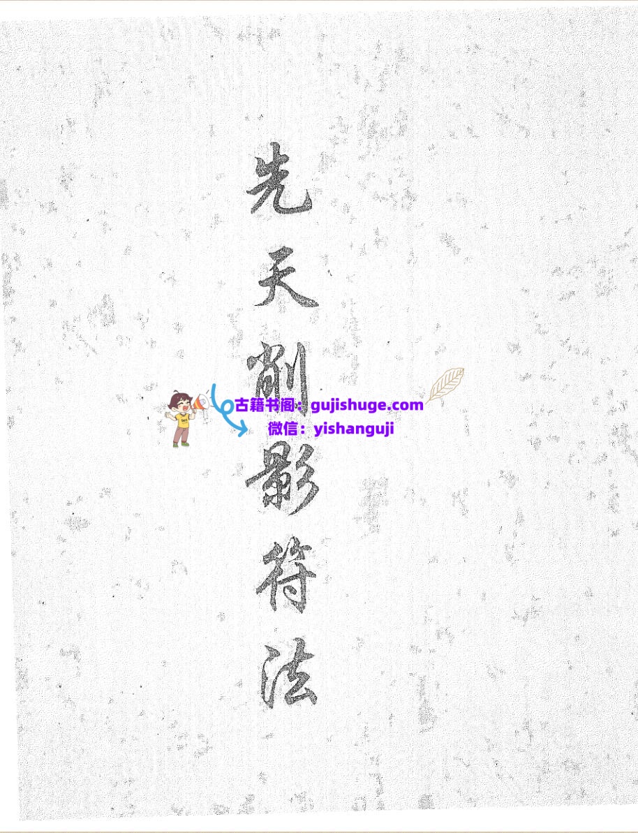 《先天削影符法》黑白插图