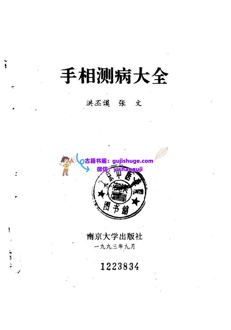 《手相测病大全》插图