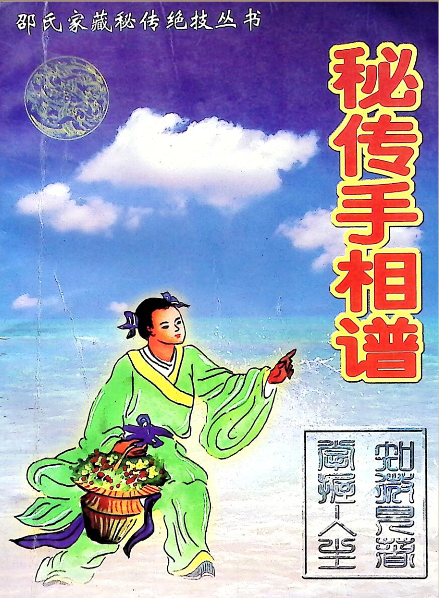 《秘传手相谱》插图