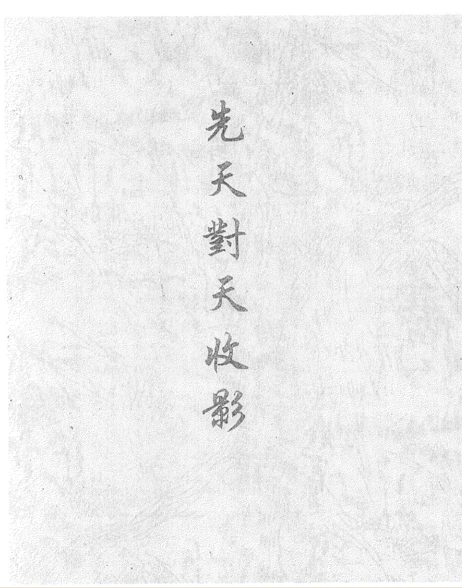 《先天对天收影》插图